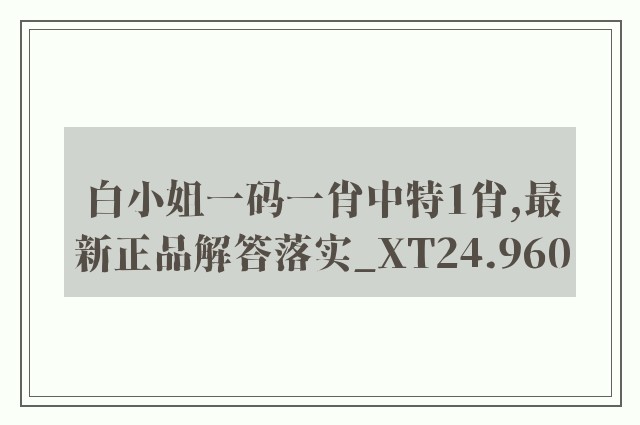 白小姐一码一肖中特1肖,最新正品解答落实_XT24.960