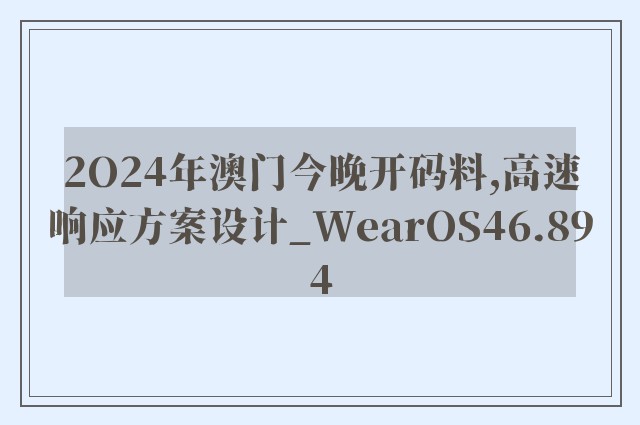 2O24年澳门今晚开码料,高速响应方案设计_WearOS46.894