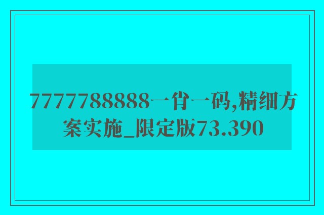 7777788888一肖一码,精细方案实施_限定版73.390