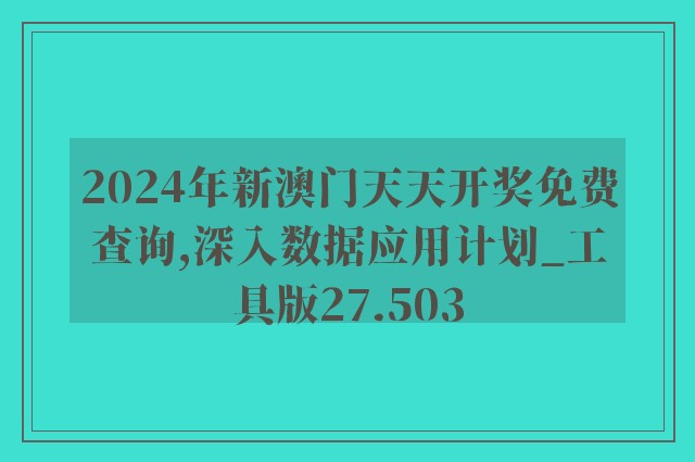 2024年新澳门天天开奖免费查询,深入数据应用计划_工具版27.503