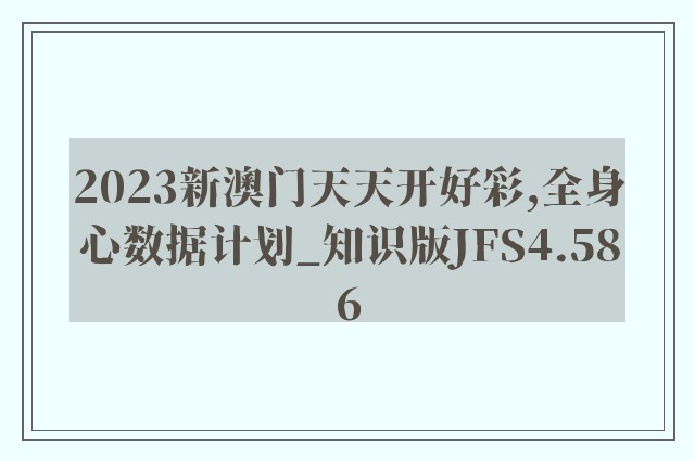 2023新澳门天天开好彩,全身心数据计划_知识版JFS4.586