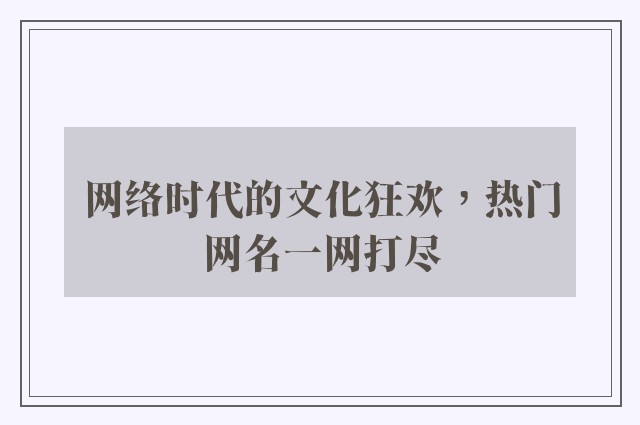 网络时代的文化狂欢，热门网名一网打尽