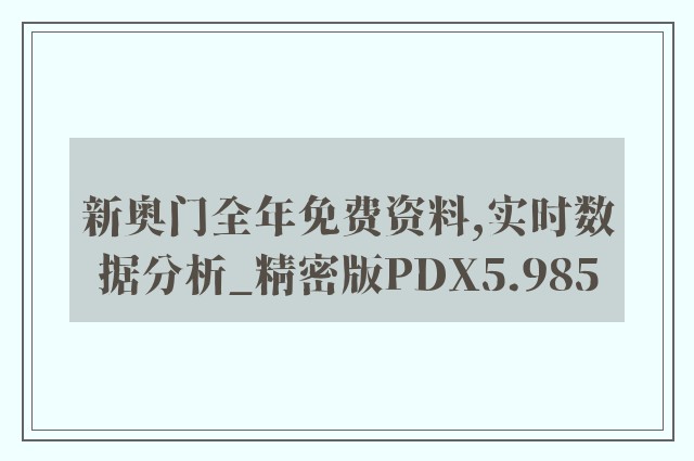 新奥门全年免费资料,实时数据分析_精密版PDX5.985