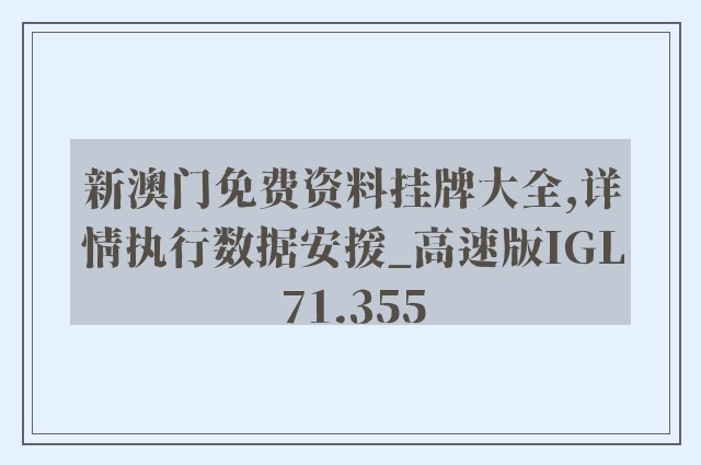 新澳门免费资料挂牌大全,详情执行数据安援_高速版IGL71.355