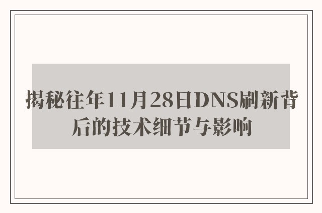 揭秘往年11月28日DNS刷新背后的技术细节与影响