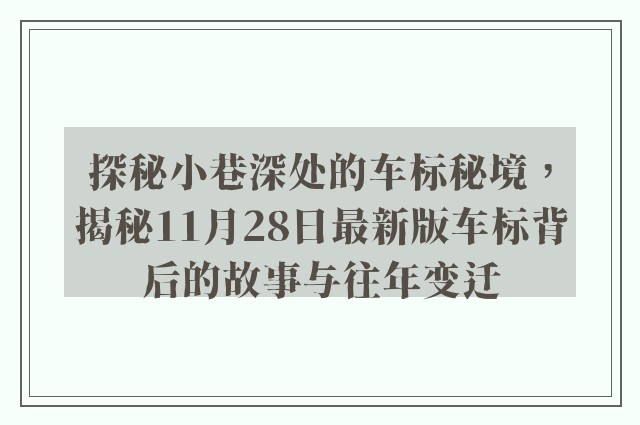 探秘小巷深处的车标秘境，揭秘11月28日最新版车标背后的故事与往年变迁