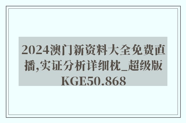 2024澳门新资料大全免费直播,实证分析详细枕_超级版KGE50.868