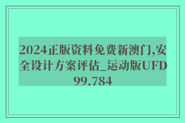 2024正版资料免费新澳门,安全设计方案评估_运动版UFD99.784