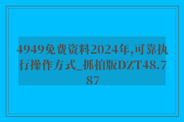 4949免费资料2024年,可靠执行操作方式_抓拍版DZT48.787