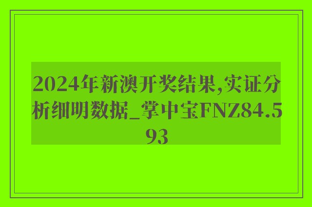 2024年新澳开奖结果,实证分析细明数据_掌中宝FNZ84.593