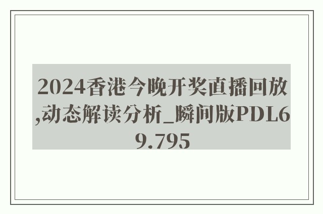 2024香港今晚开奖直播回放,动态解读分析_瞬间版PDL69.795