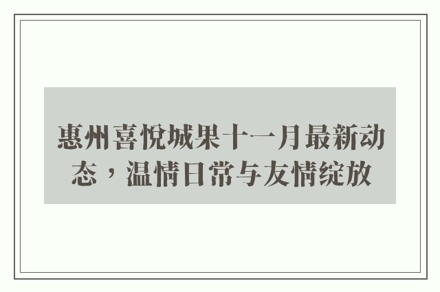 惠州喜悦城果十一月最新动态，温情日常与友情绽放