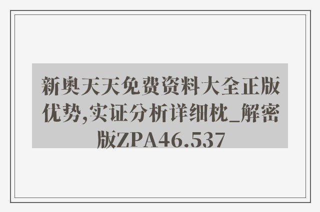 新奥天天免费资料大全正版优势,实证分析详细枕_解密版ZPA46.537