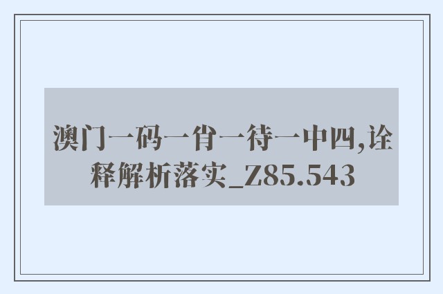 澳门一码一肖一待一中四,诠释解析落实_Z85.543