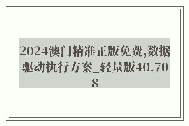 2024澳门精准正版免费,数据驱动执行方案_轻量版40.708