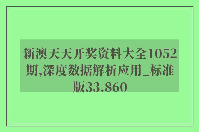 新澳天天开奖资料大全1052期,深度数据解析应用_标准版33.860