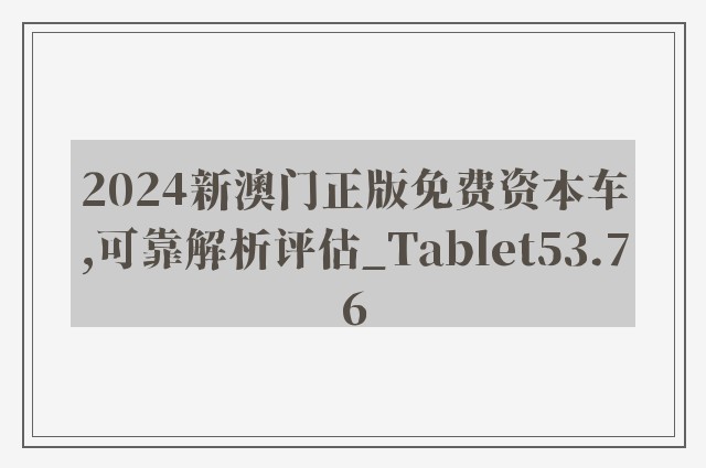 2024新澳门正版免费资本车,可靠解析评估_Tablet53.76