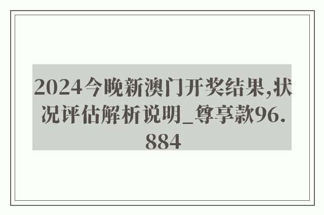 2024今晚新澳门开奖结果,状况评估解析说明_尊享款96.884