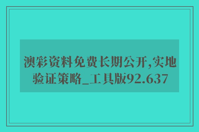 澳彩资料免费长期公开,实地验证策略_工具版92.637