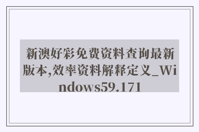 新澳好彩免费资料查询最新版本,效率资料解释定义_Windows59.171