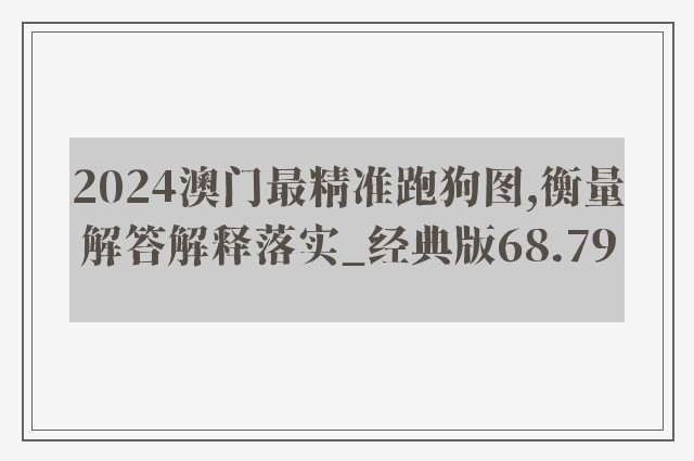 2024澳门最精准跑狗图,衡量解答解释落实_经典版68.79