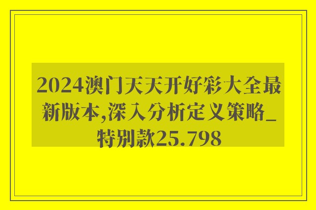 2024澳门天天开好彩大全最新版本,深入分析定义策略_特别款25.798