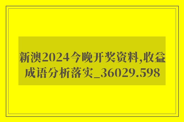 新澳2024今晚开奖资料,收益成语分析落实_36029.598