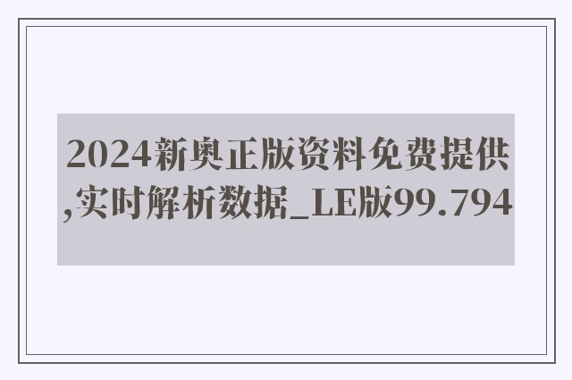 2024新奥正版资料免费提供,实时解析数据_LE版99.794