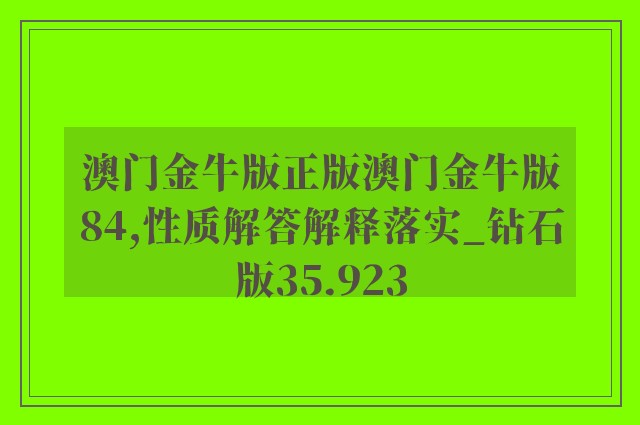 澳门金牛版正版澳门金牛版84,性质解答解释落实_钻石版35.923