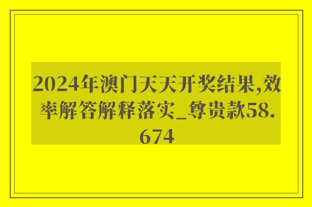 2024年澳门天天开奖结果,效率解答解释落实_尊贵款58.674