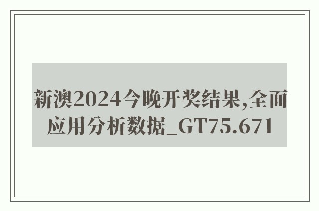 新澳2024今晚开奖结果,全面应用分析数据_GT75.671