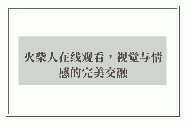 火柴人在线观看，视觉与情感的完美交融