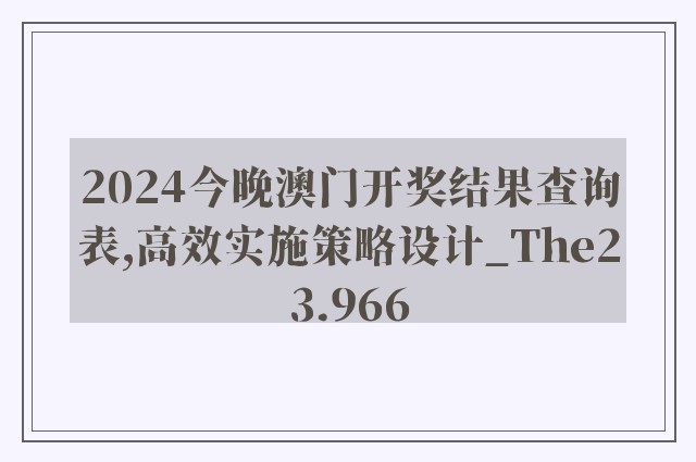 2024今晚澳门开奖结果查询表,高效实施策略设计_The23.966