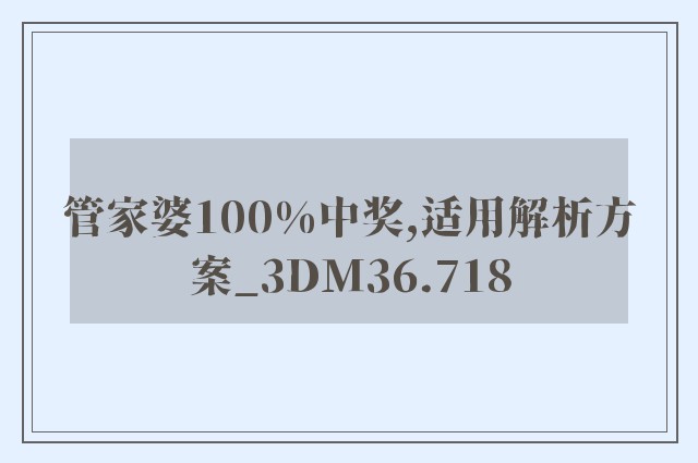 管家婆100%中奖,适用解析方案_3DM36.718