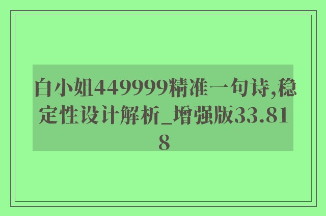 白小姐449999精准一句诗,稳定性设计解析_增强版33.818