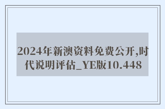 2024年新澳资料免费公开,时代说明评估_YE版10.448