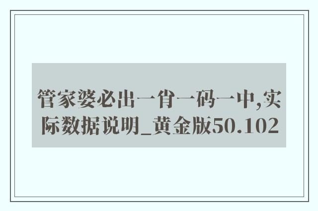 管家婆必出一肖一码一中,实际数据说明_黄金版50.102